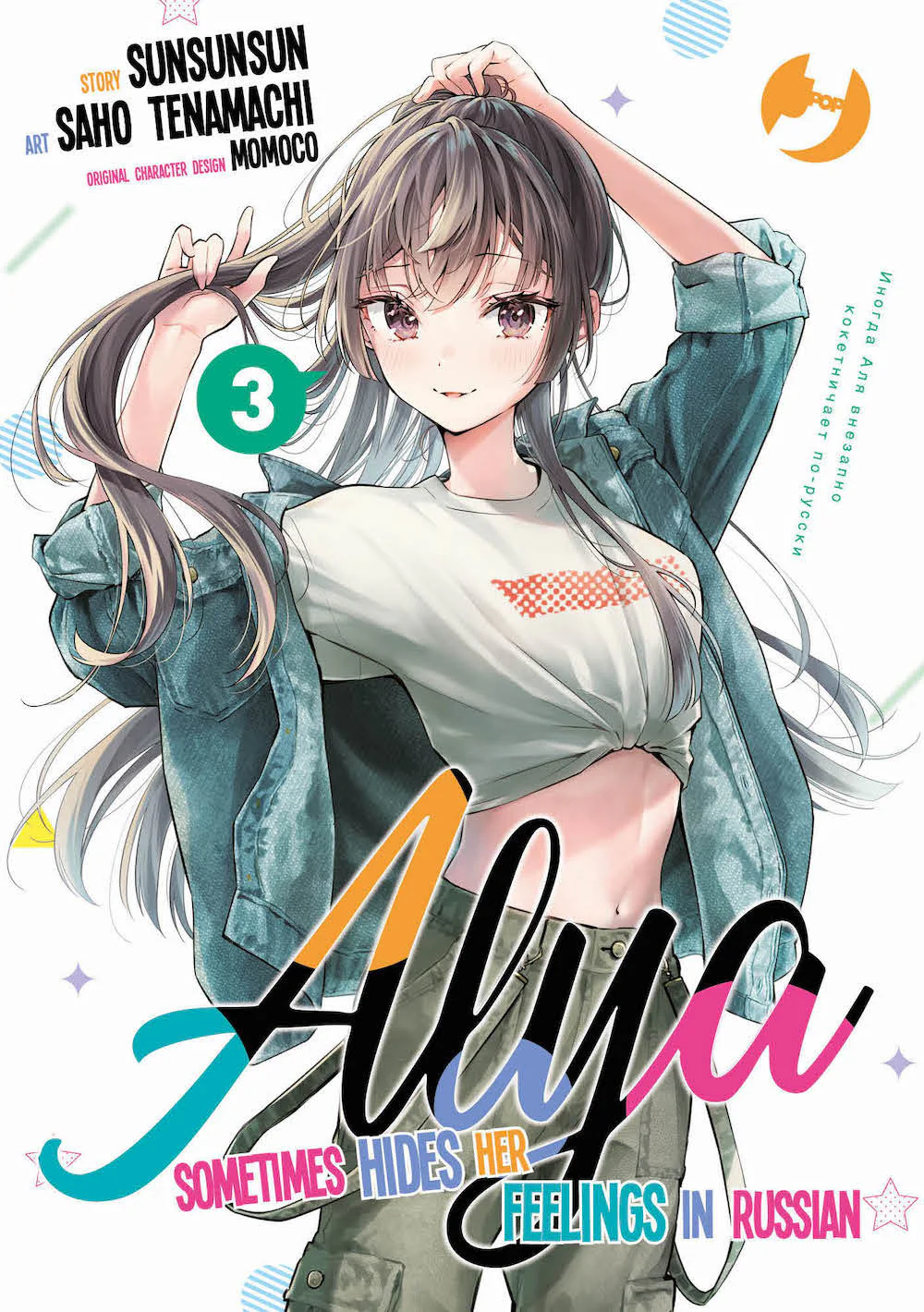 Alya sometimes hides her feelings in Russian. Vol. 3