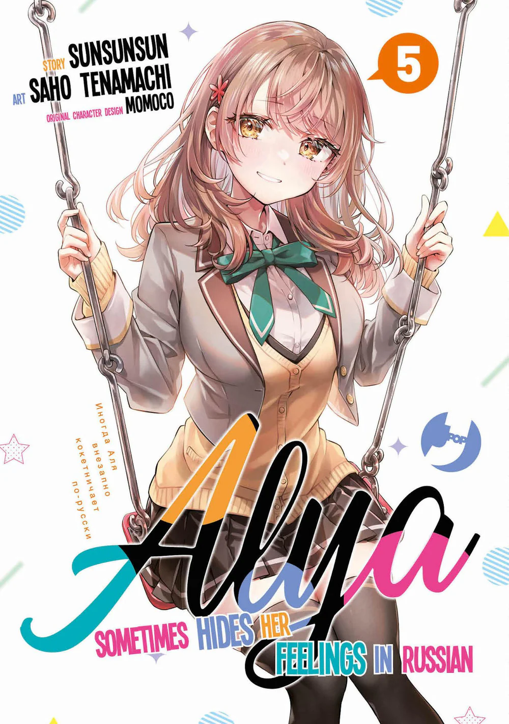 Alya sometimes hides her feelings in Russian. Vol. 5