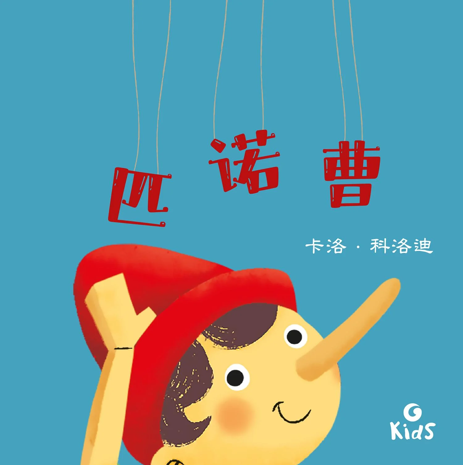 Pinocchio. Edizione in cinese